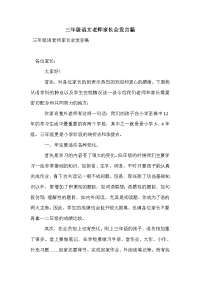 三年级语文老师家长会发言稿