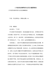 三年级英语教师家长会发言稿蔡晓琰