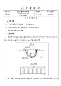 现浇i型排水沟技术交底