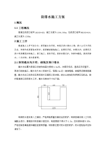 隧道防排水施工方案[2]