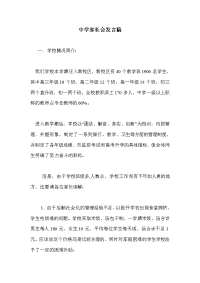 中学家长会发言稿_0