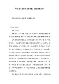 中学班主任家长会发言稿：提倡家校合作