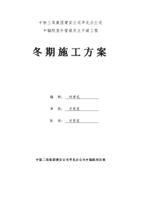 中辐院室外管道及主干道工程冬季施工方案