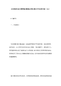 义务教育语文课程标准规定的长篇文学名著导读（五）