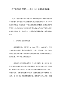 为了孩子美好的明天——高二（15）班家长会发言稿