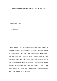义务教育语文课程标准规定的长篇文学名著导读（一）