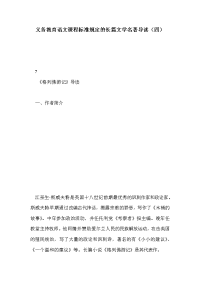 义务教育语文课程标准规定的长篇文学名著导读（四）