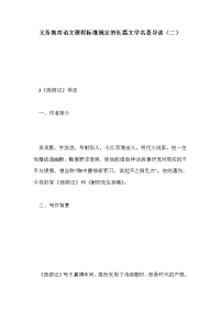 义务教育语文课程标准规定的长篇文学名著导读（二）
