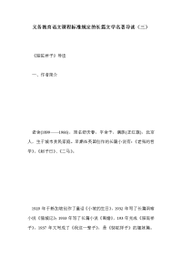 义务教育语文课程标准规定的长篇文学名著导读（三）