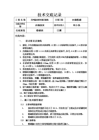 内墙抹灰技术交底记录表