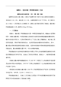 叠合箱网梁楼盖施工方案