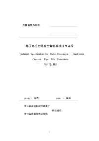 吉林省地方标准静压预应力混凝土管桩基础技术规程