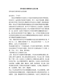 四年级语文教师家长会发言稿