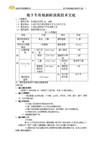 地下车库地面砼浇筑技术交底