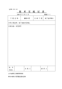 地下室回填土技术交底