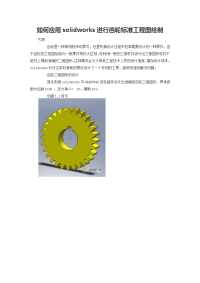 如何应用solidworks进行齿轮标准工程图绘制