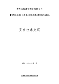 必扬建投安全技术交底(导线展放02)