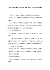 二年级下学期家长会发言稿：家校合作，助力孩子幸福成长