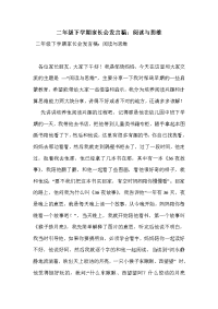 二年级下学期家长会发言稿：阅读与思维