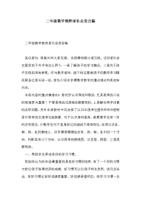 二年级数学教师家长会发言稿