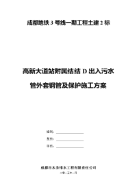 成都地铁3号线高新大道站附属结构d出入口污水管换管及保护施工方案