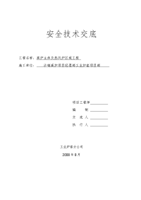 高炉冷却壁勾缝 安全技术交底记录