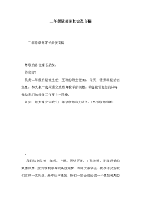 二年级级部家长会发言稿