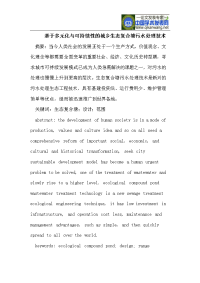 基于多元化与可持续性的城乡生态复合塘污水处理技术