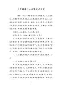 人工湿地污水处理技术浅谈