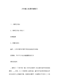 八年级上名著导读练习