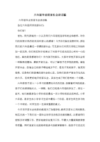 六年级毕业班家长会讲话稿