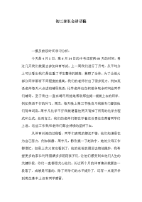 初三家长会讲话稿