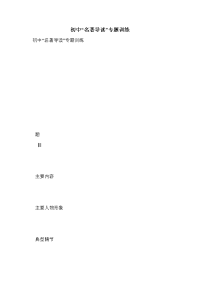 初中“名著导读”专题训练