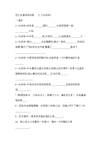 四大名著导读训练   之《水浒传》