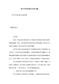 初中毕业班家长会发言稿