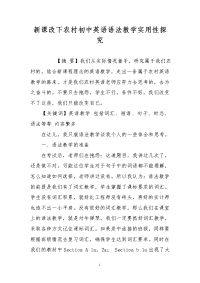 新课改下农村初中英语语法教学实用性探究