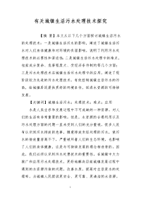 有关城镇生活污水处理技术探究