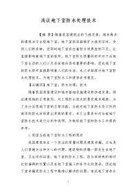 浅议地下室防水处理技术