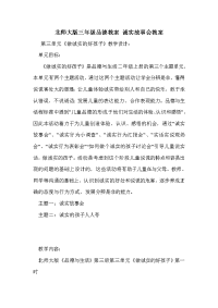 北师大版三年级品德教案 诚实故事会教案