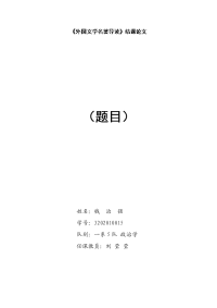 外国文学名著导读论文范式