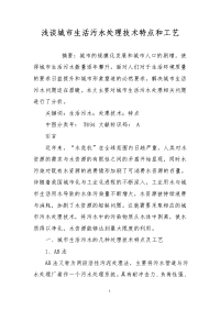 浅谈城市生活污水处理技术特点和工艺