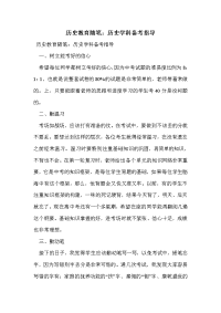 历史教育随笔：历史学科备考指导