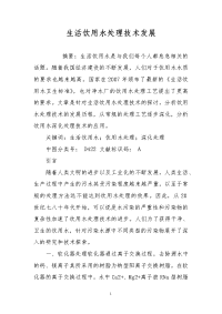 生活饮用水处理技术发展