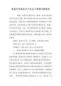 美国对华高技术产品出口管制问题探析