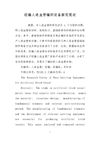 经编人造血管编织设备探究现状