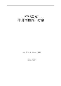 钢结构氟碳漆耐力板屋顶车棚施工方案