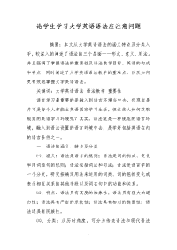 论学生学习大学英语语法应注意问题