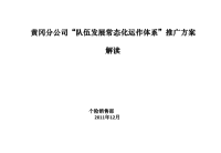 2012队伍发展常态化运作体系推广方案宣导管理版