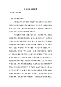 学校家长会讲话稿