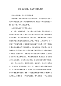 家长会讲话稿：努力学习别无选择